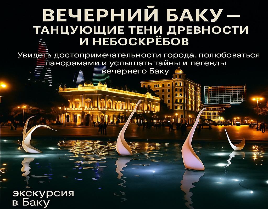 Вечерняя-экскурсия-по-Баку
