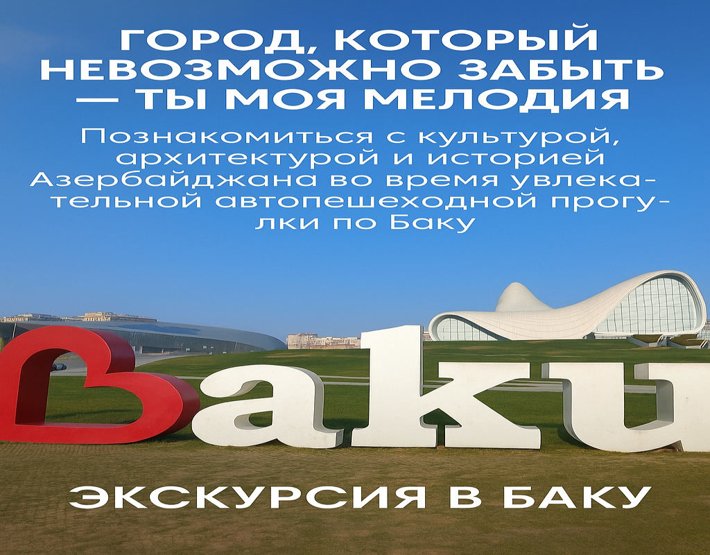 Обзорная-экскурсия-по-Баку