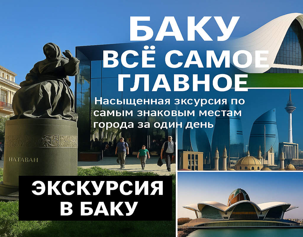 Самые-главные-достопримечательности-Баку