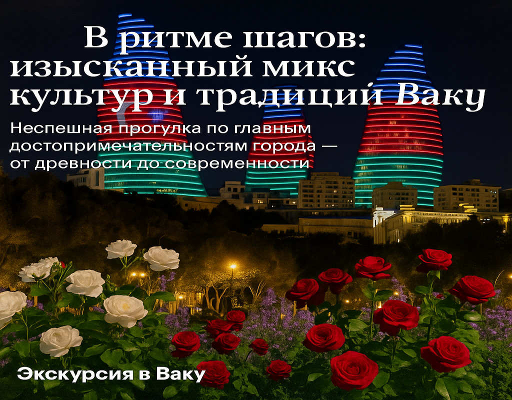 Экскурсии-в-Баку