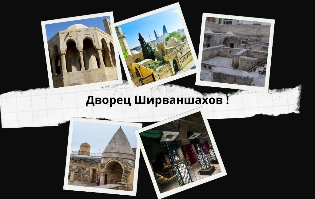 Музейный-комплекс-дворца-Ширваншахов