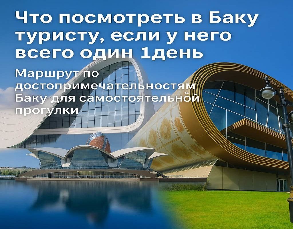 Что-посмотреть-в-Баку-за-1-день