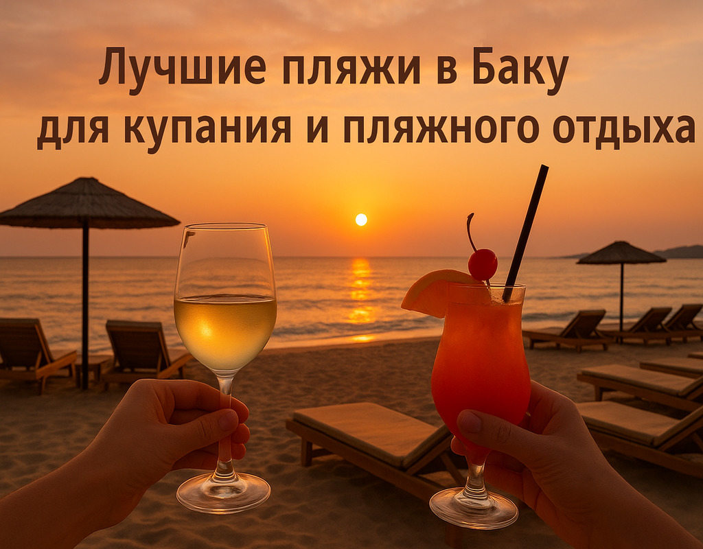 Лучшие-пляжи-в-Баку