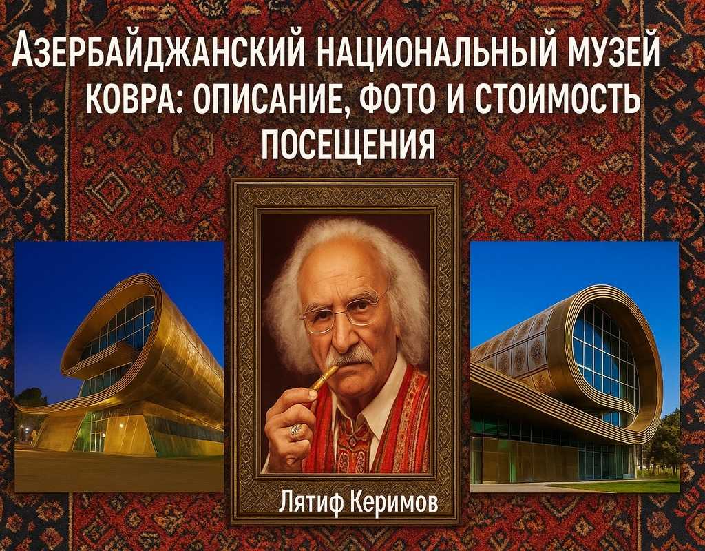 Музей-ковра-Баку