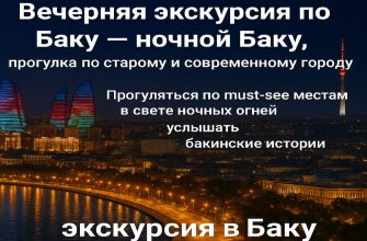 vechernyaya-ekskursiya-v-baku.vid-na-nochnoy-gorod