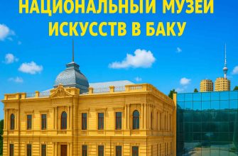 azerbaydzhanskiy-natsionalnyy-muzey-iskusstv