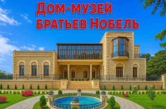 dom-muzey-nobeley-v-baku-