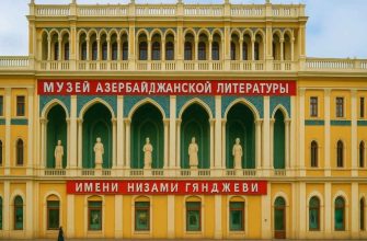 muzey-azerbaydzhanskoy-literatury-imeni-nizami-gyandzhevi