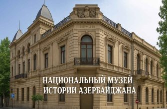 natsionalnyy-muzey-istorii-azerbaydzhana
