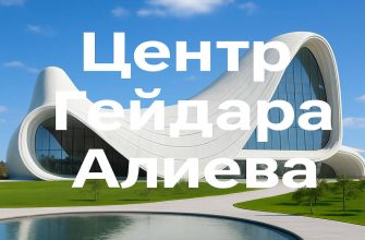 tsentr-geydara-alieva