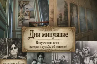 Экскурсия в Баку «Дни минувшие»