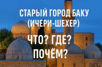 staryy-gorod-baku-icheri-sheher