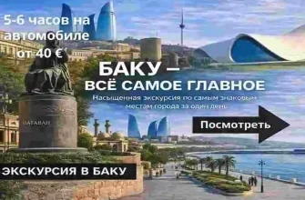 ekskursii-v-baku-na-russkom-yazyke
