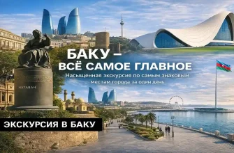 ekskursii-v-baku-na-russkom-yazyke