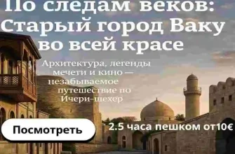 ekskursiya-po-staromu-gorodu-baku-s-gidom
