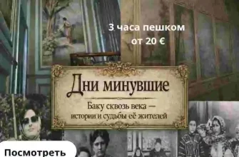 neobychnaya-ekskursiya-v-baku-po-paradnym-domov