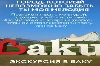 Обзорная экскурсия по Баку