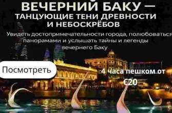 vechernyaya-ekskursiya-po-baku