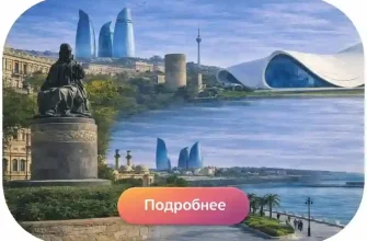 Экскурсии в Баку на русском языке