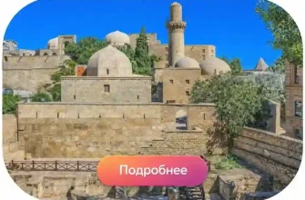 Пешеходная экскурсия по Старому городу Баку