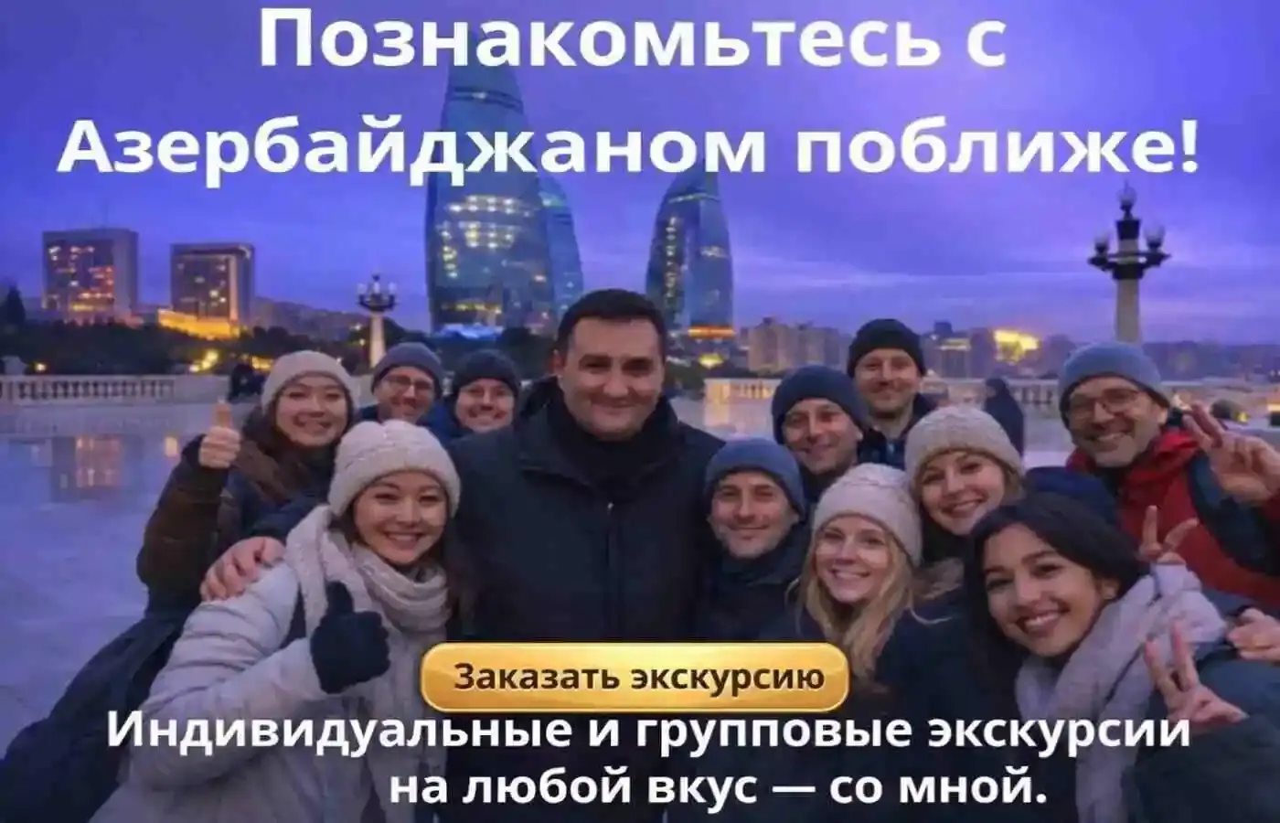 Гид Микаил в Нагорном парке с туристами