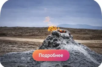 Обложка экскурсии к грязевым вулканам Гобустана