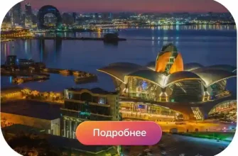 Вечерняя экскурсия по Баку .Вид на ночной город