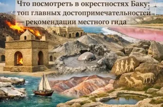Что посмотреть в окрестностях Баку — главные достопримечательности