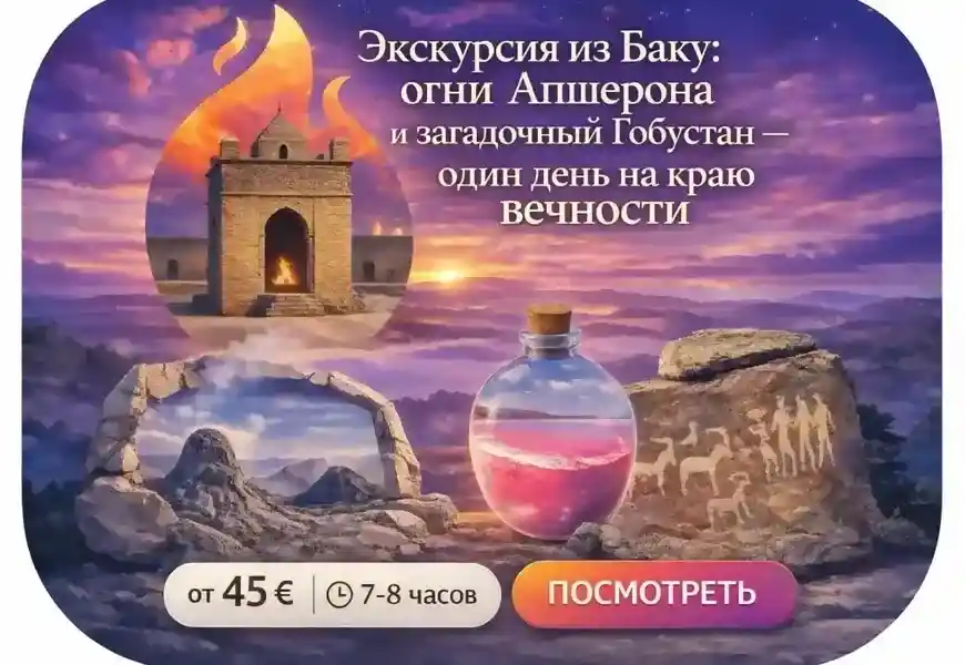 Однодневная экскурсия из Баку на Апшерон и в Гобустан