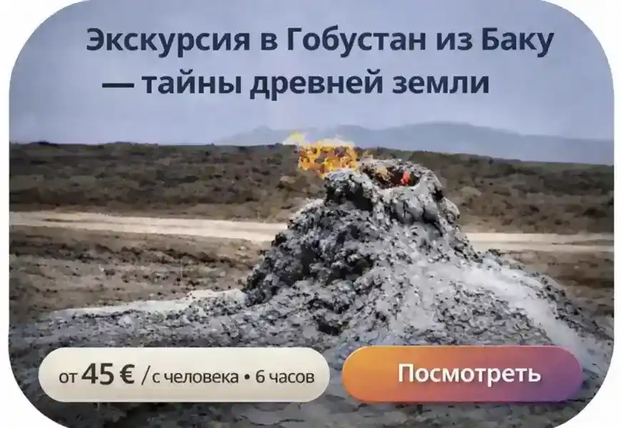 Экскурсия Гобустан и грязевые вулканы