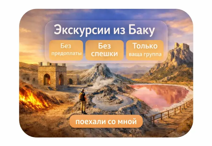 Однодневные экскурсии из Баку с местным гидом