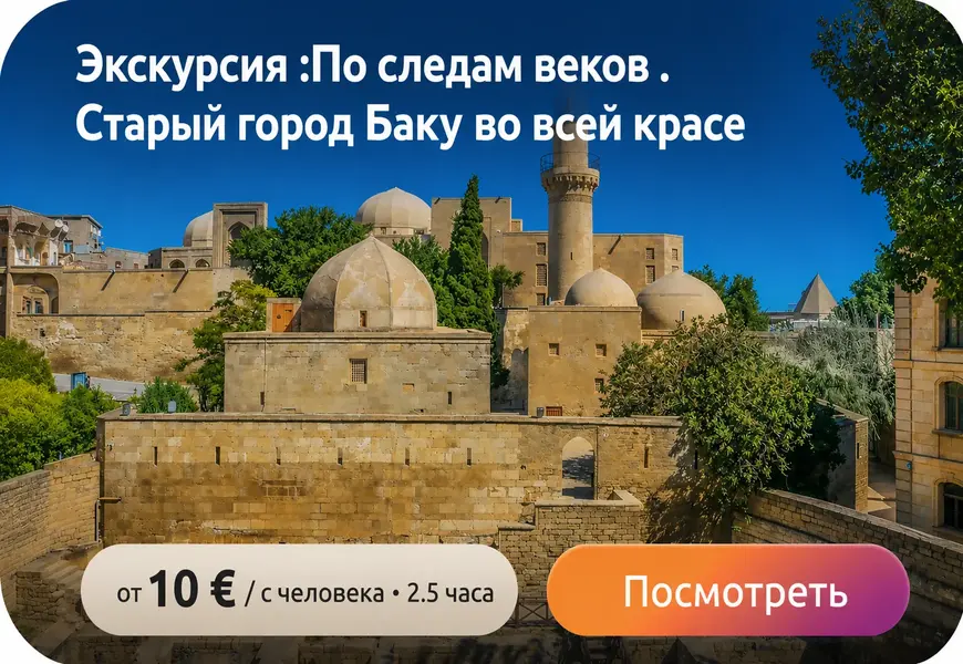 Экскурсия по Старому городу Баку с гидом — Ичери-шехер и исторический центр