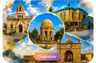7 святынь Баку: путешествие по местам силы — тур по главным религиозным и историческим святыням Баку