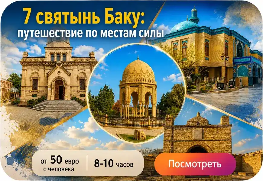 Экскурсия «7 святынь Баку» — путешествие по местам силы Азербайджана
