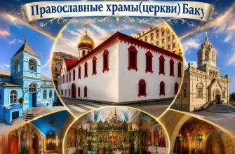 Православные храмы Баку