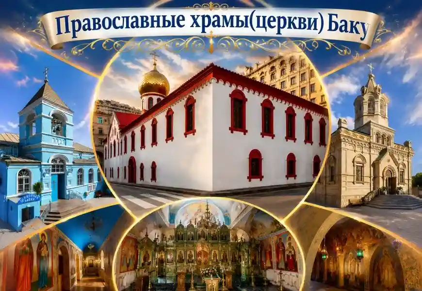 Православные храмы Баку