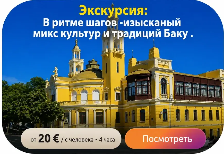 Обложка индивидуальной экскурсии по Баку