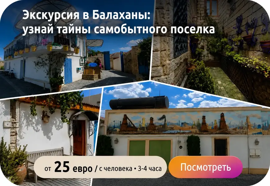 Экскурсия в Балаханы на русском