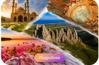 Экскурсия на Бешбармаг и Агатовые горы Хызы — Розовое озеро, мечеть Гейдара и чаепитие