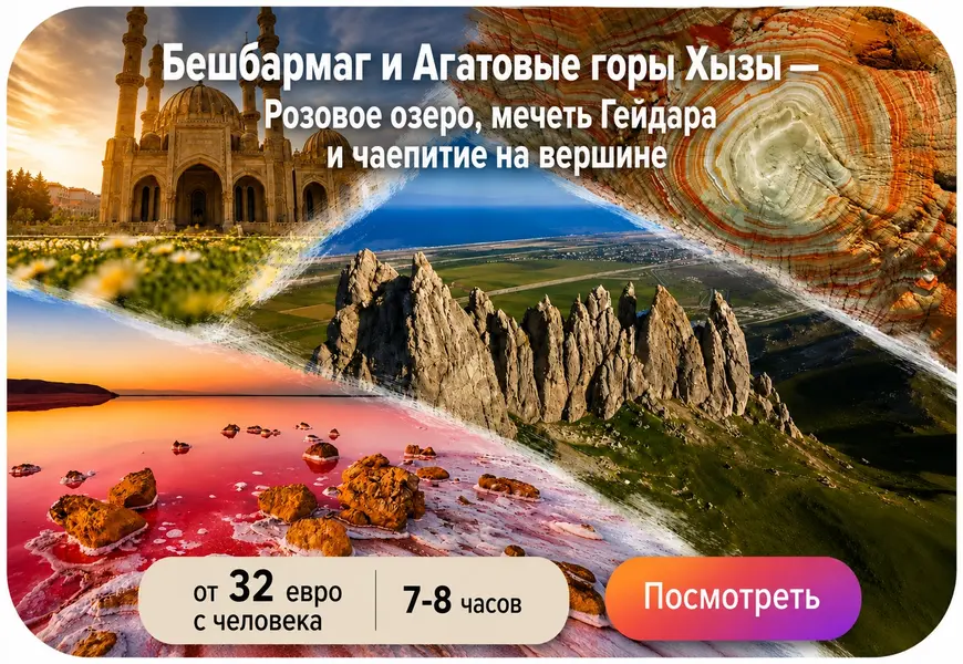 Экскурсия из Баку в регионы: Бешбармаг, Агатовые горы Хызы и Розовое озеро