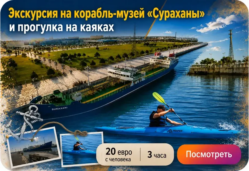 Корабль-музей «Сураханы» и прогулка на каяках в Баку