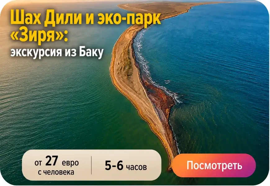 Экскурсия в Шах Дили и эко-парк «Зиря» из Баку