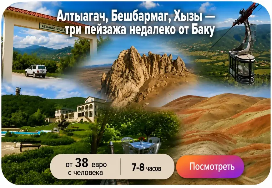 Экскурсия в Алтыагач, Бешбармаг и Хызы — цена от 38 евро, заказать тур из Баку