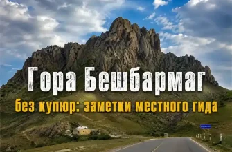 Гора Бешбармаг — заметки местного гида