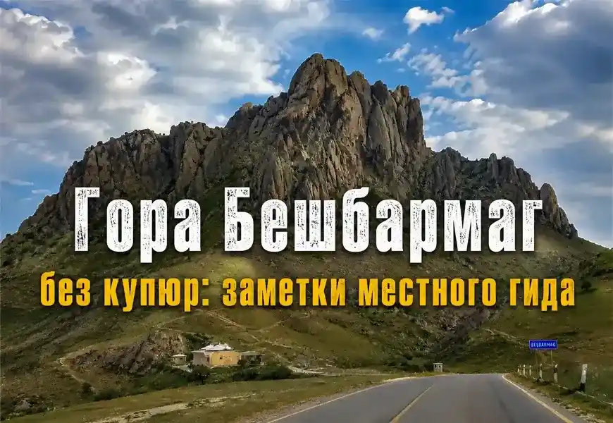 Гора Бешбармаг — заметки местного гида
