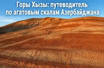 Горы Хызы: путеводитель по агатовым скалам Азербайджана