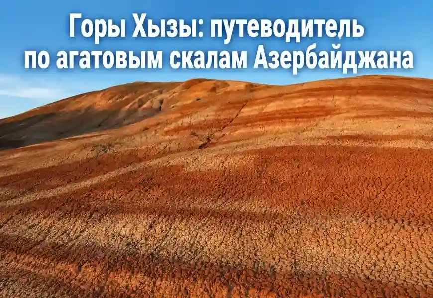 Горы Хызы: путеводитель по агатовым скалам Азербайджана