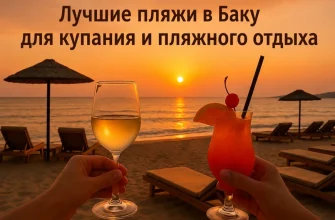Лучшие пляжи в Баку для купания и пляжного отдыха