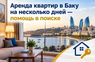 Аренда квартир в Баку для туристов на несколько дней