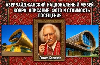 Азербайджанский национальный музей ковра в Баку и портрет Лятифа Керимова